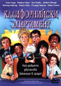 Калифорнийски апартамент
