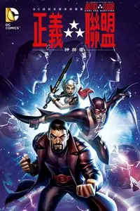正义联盟：神魔之战