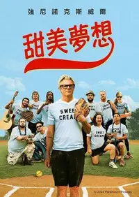 甜蜜的梦