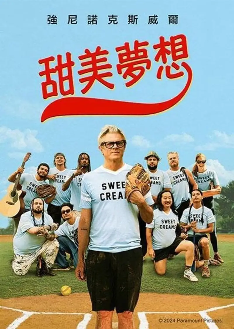 甜蜜的梦