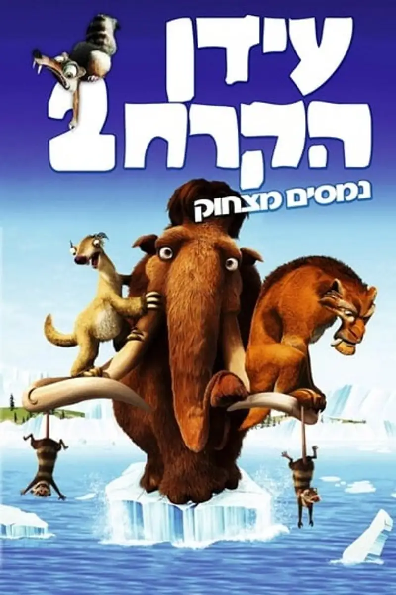 עידן הקרח 2: נמסים מצחוק