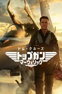 トップガン マーヴェリック