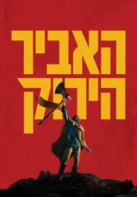 האביר הירוק