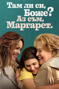 Там ли си, Боже? Аз съм, Маргарет