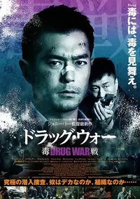 ドラッグ・ウォー 毒戦