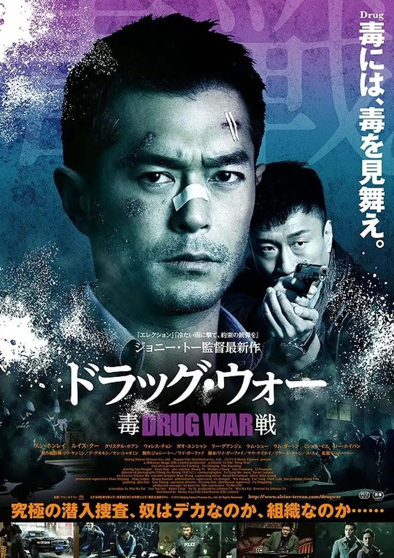 ドラッグ・ウォー 毒戦