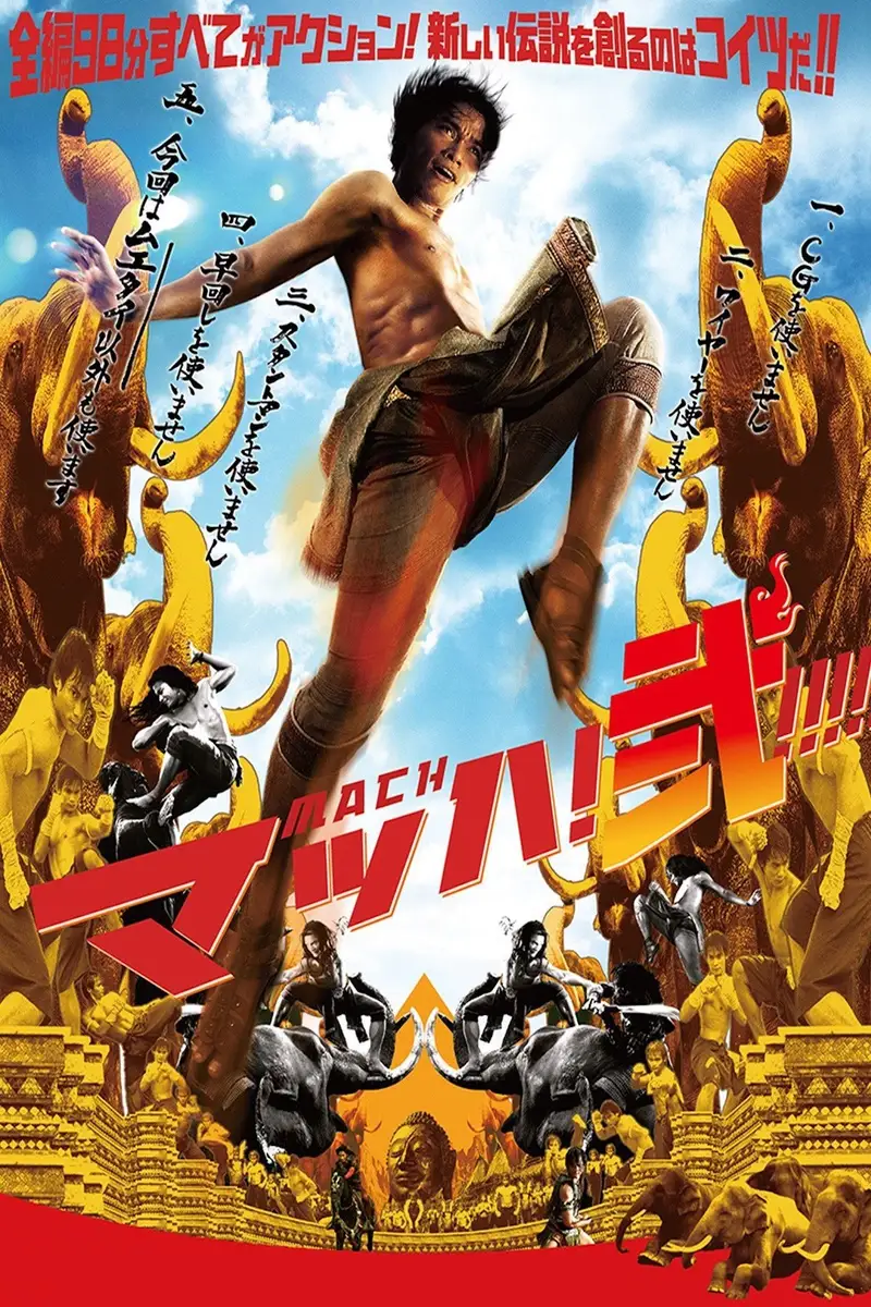 マッハ!弐