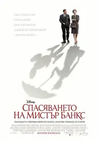 Спасяването на Мистър Банкс