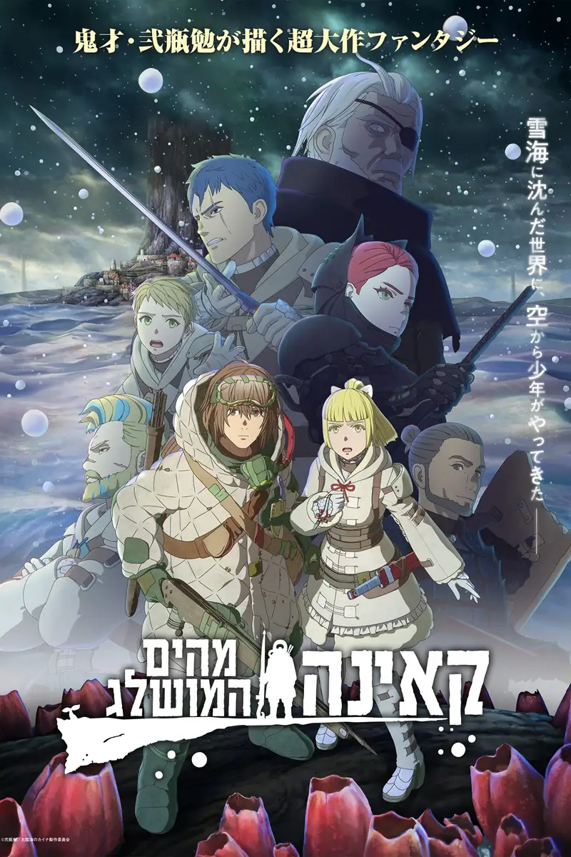 קאינה מהים המושלג