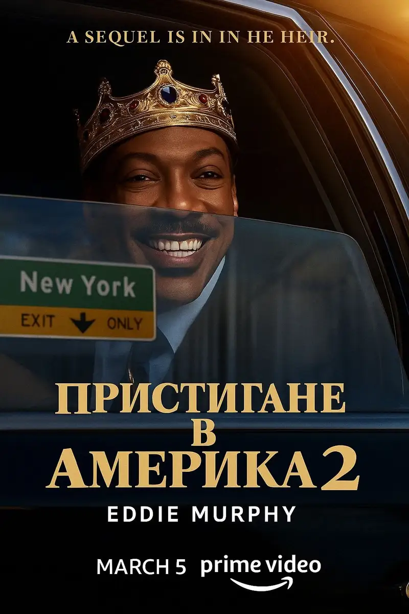 Пристигане в Америка 2