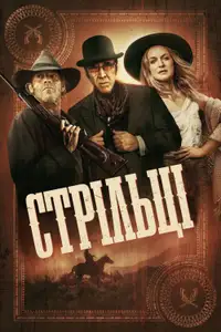 Стрільці