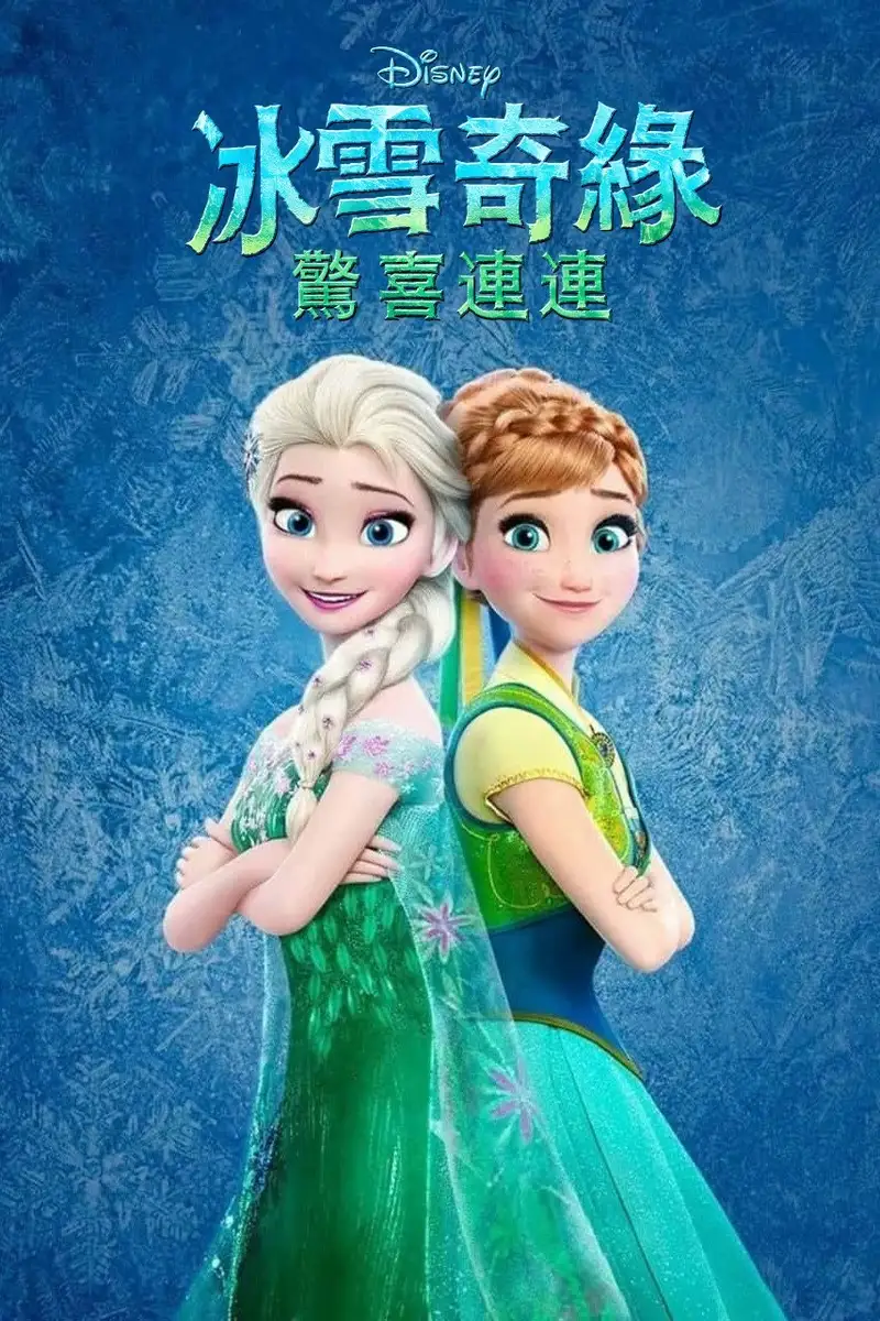 冰雪奇缘:生日惊喜