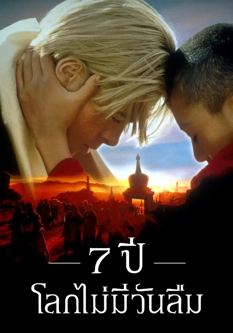 7 ปี โลกไม่มีวันลืม