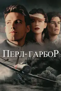 Перл Гарбор
