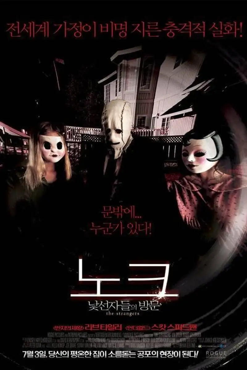 노크: 낯선 자들의 방문