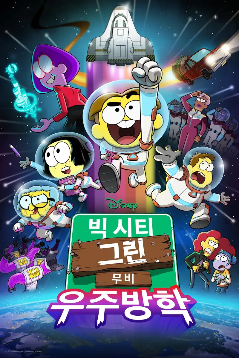빅 시티 그린 무비: 우주방학