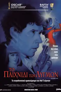 Το Παιχνίδι των Λυγμών