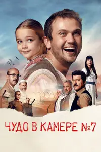 Чудо в камере № 7