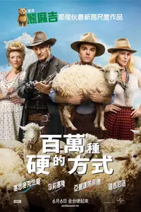 死在西部的一百万种方式