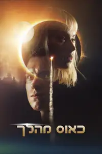 כאוס מהלך