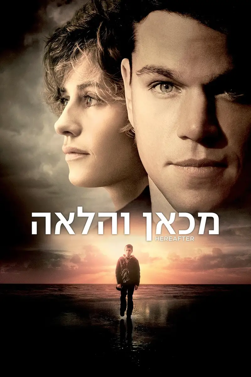 מכאן והלאה