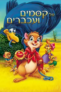 על קסמים ועכברים