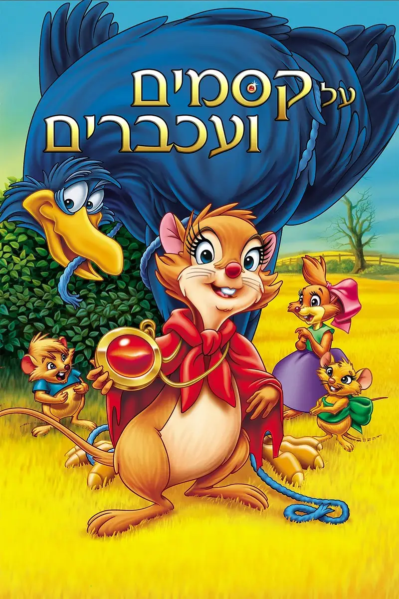 על קסמים ועכברים