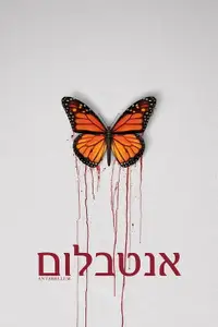 אנטבלום