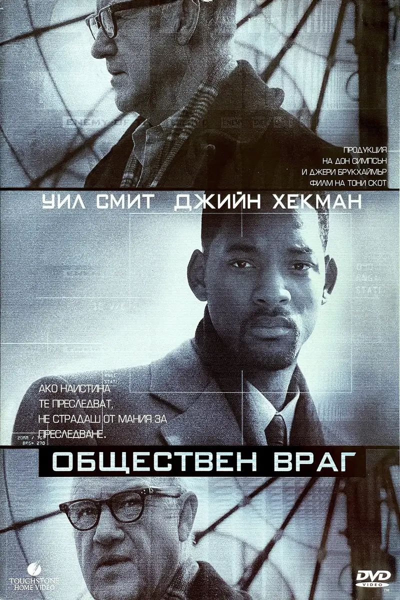 Обществен враг