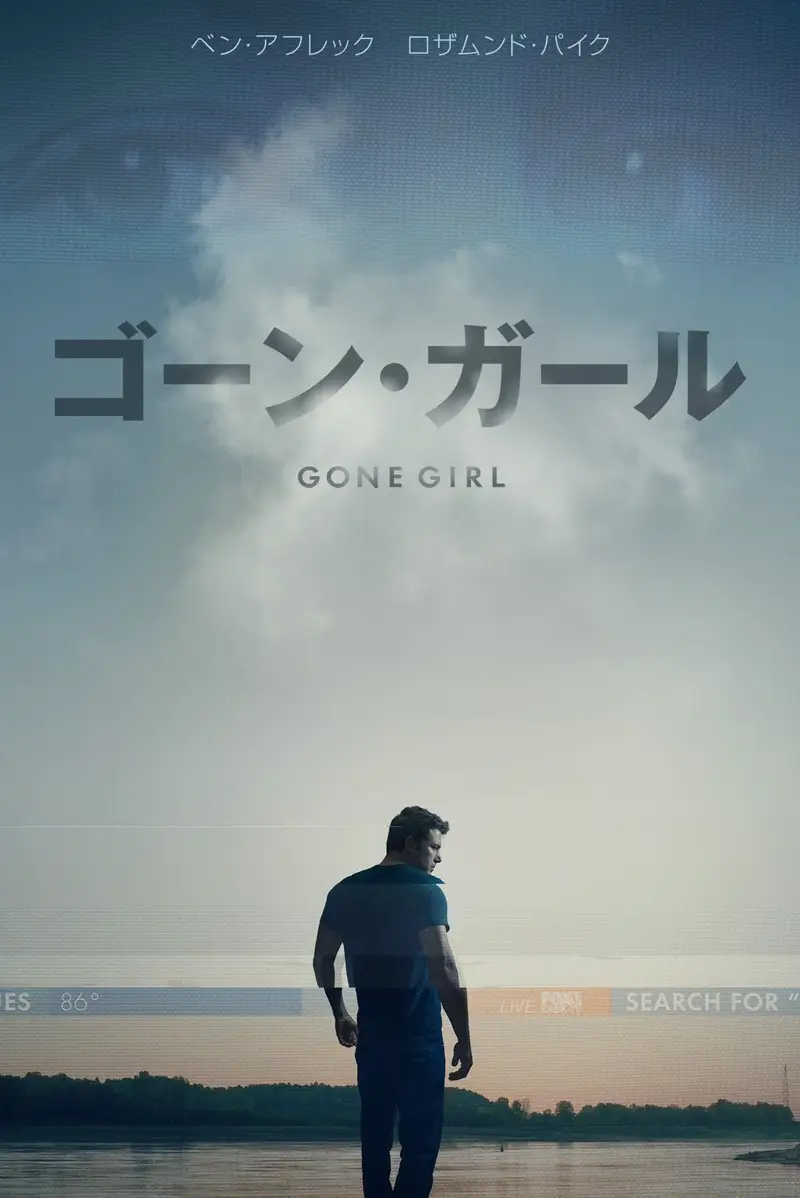 ゴーン・ガール
