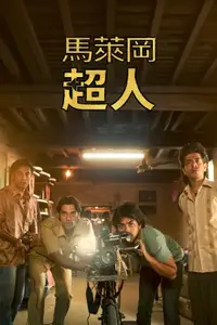 马勒冈的超级男孩们