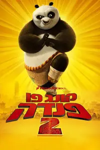 קונג פו פנדה 2