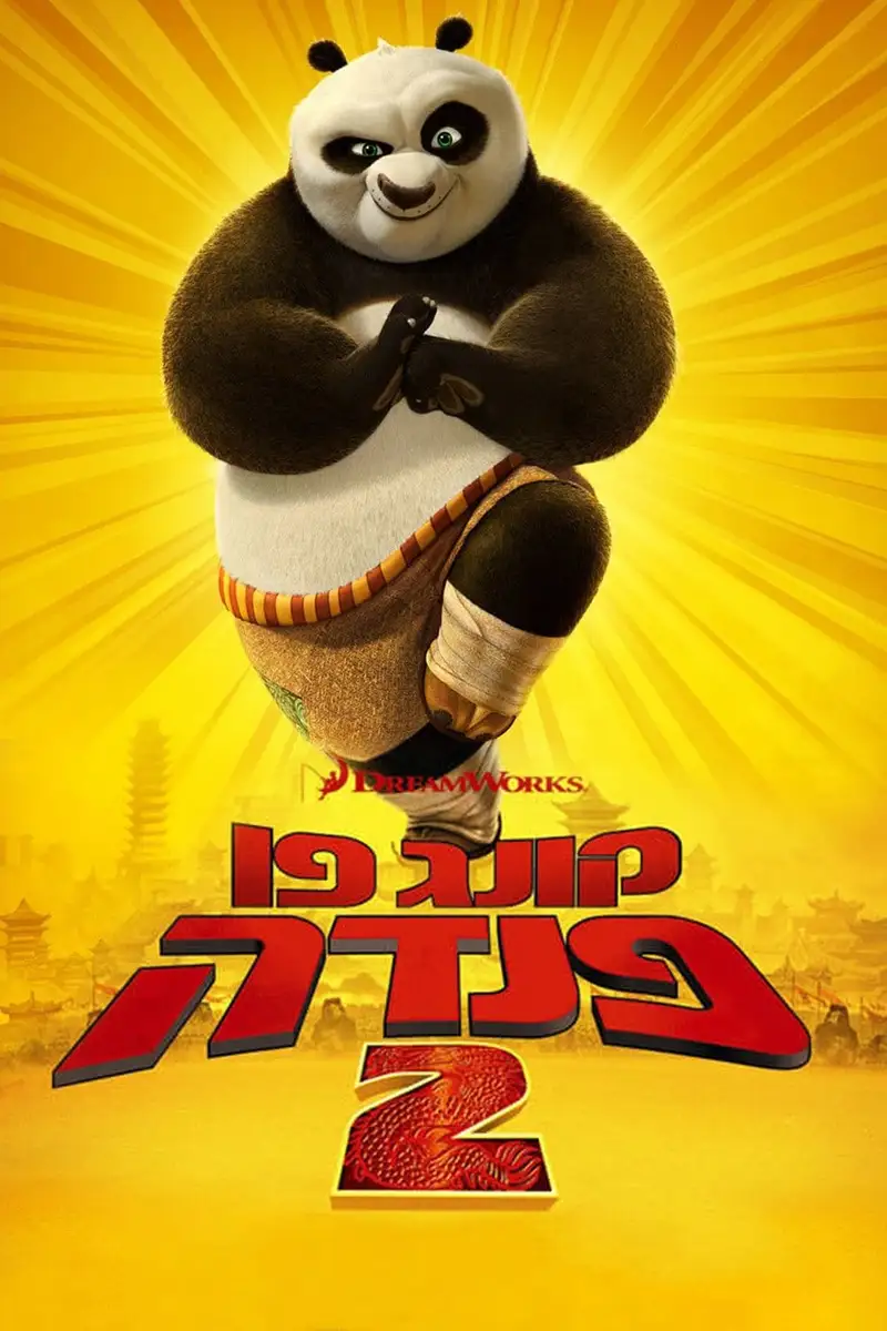 קונג פו פנדה 2