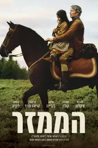 הממזר