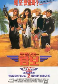 못말리는 람보