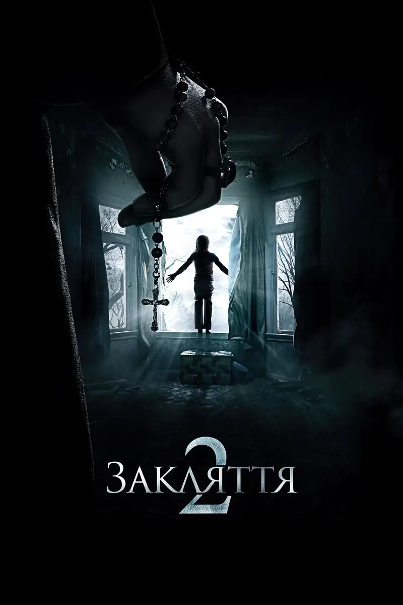 Закляття 2: Енфілдська справа