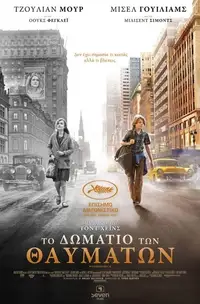 Το Δωμάτιο Των Θαυμάτων