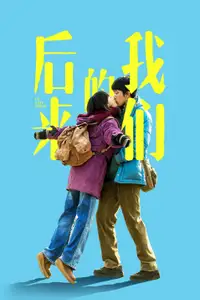 后来的我们