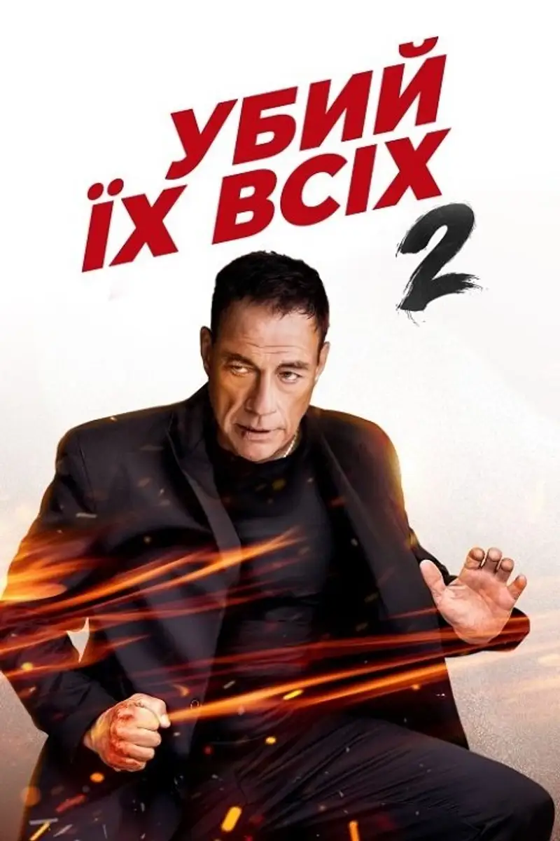 Убий їх усіх 2