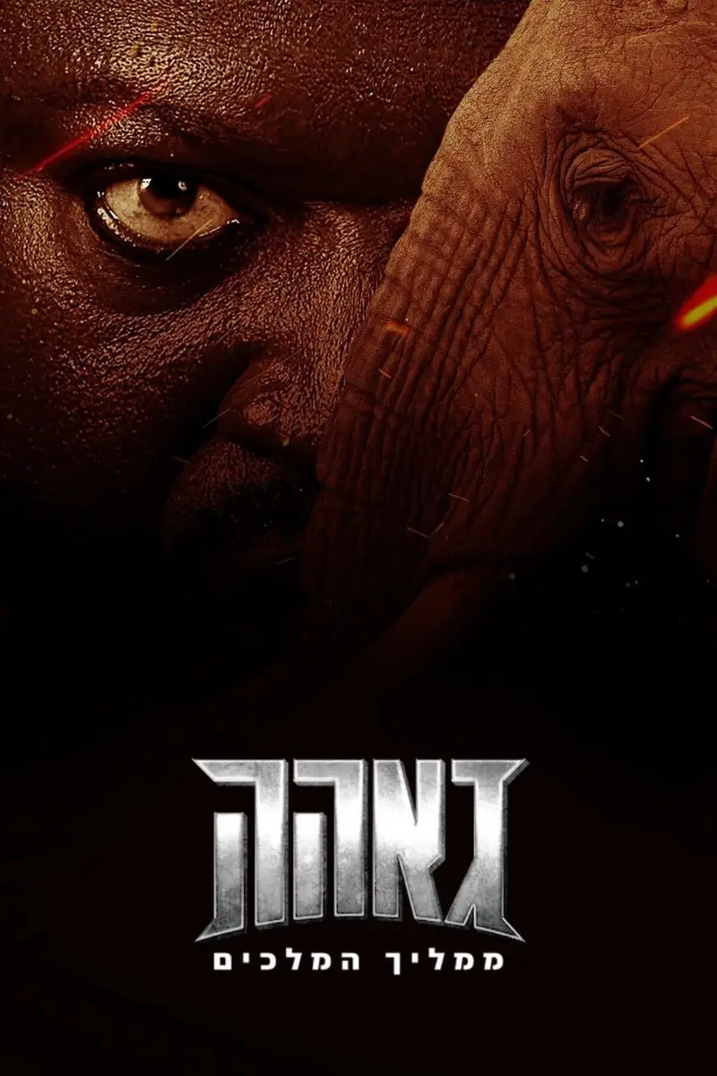 גאהה: ממליך המלכים