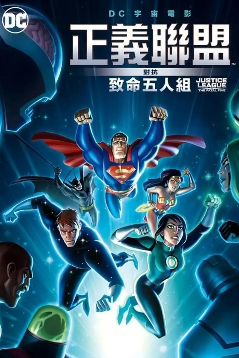 正义联盟大战致命五人组