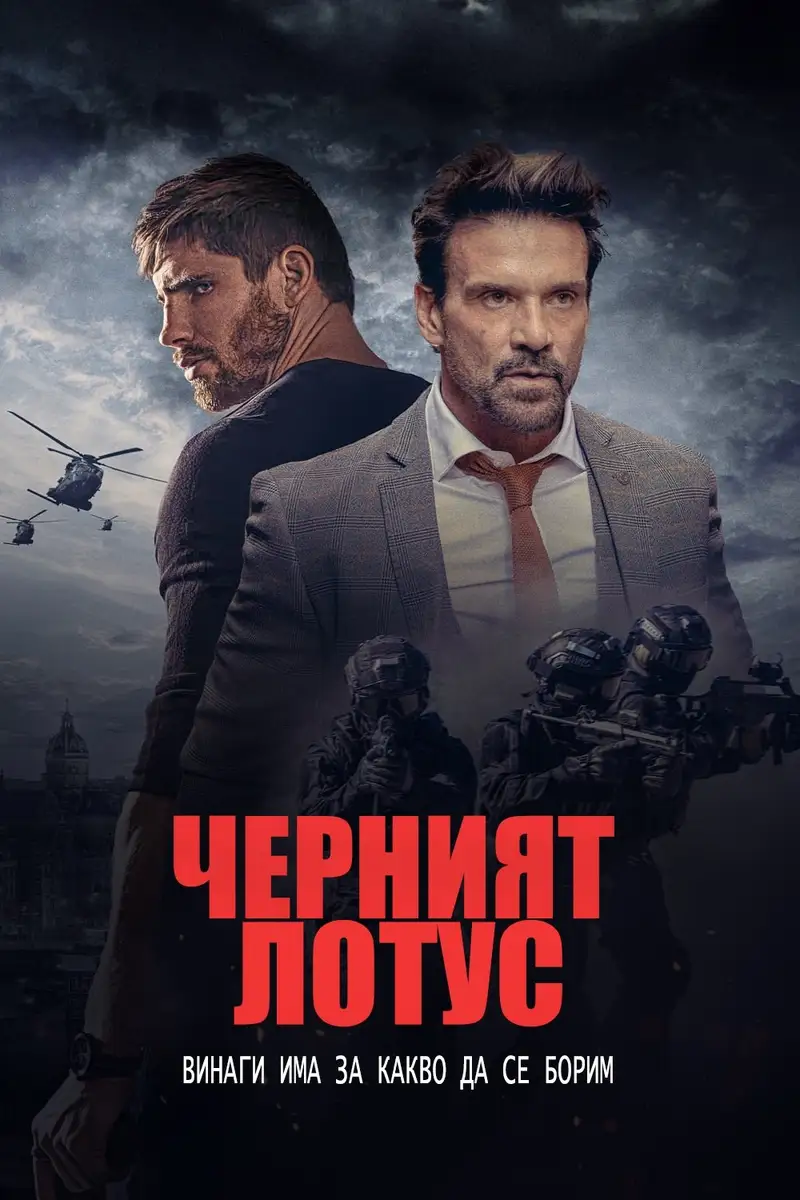Черният лотус