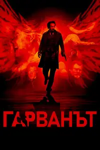 Гарванът