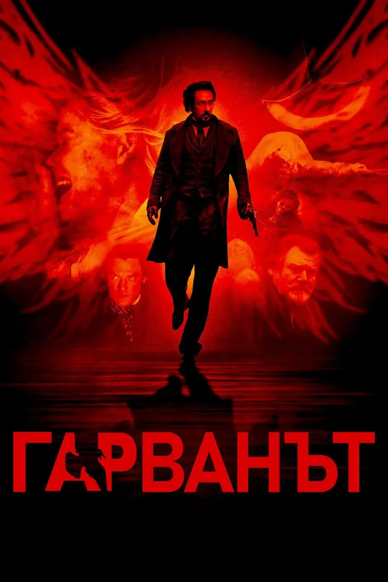 Гарванът