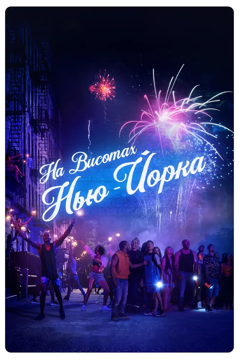 На висотах Нью-Йорка