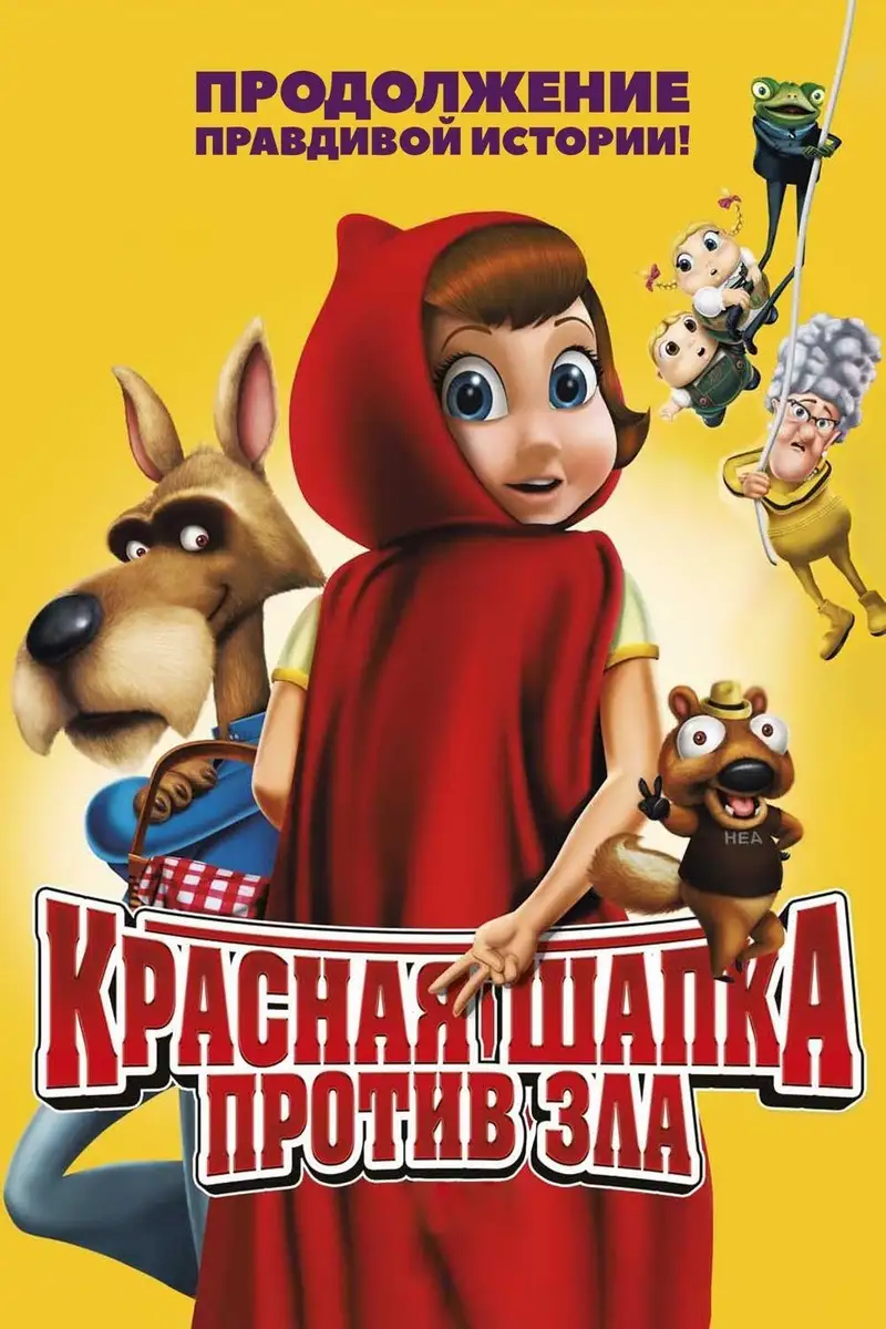 Красная Шапка против зла