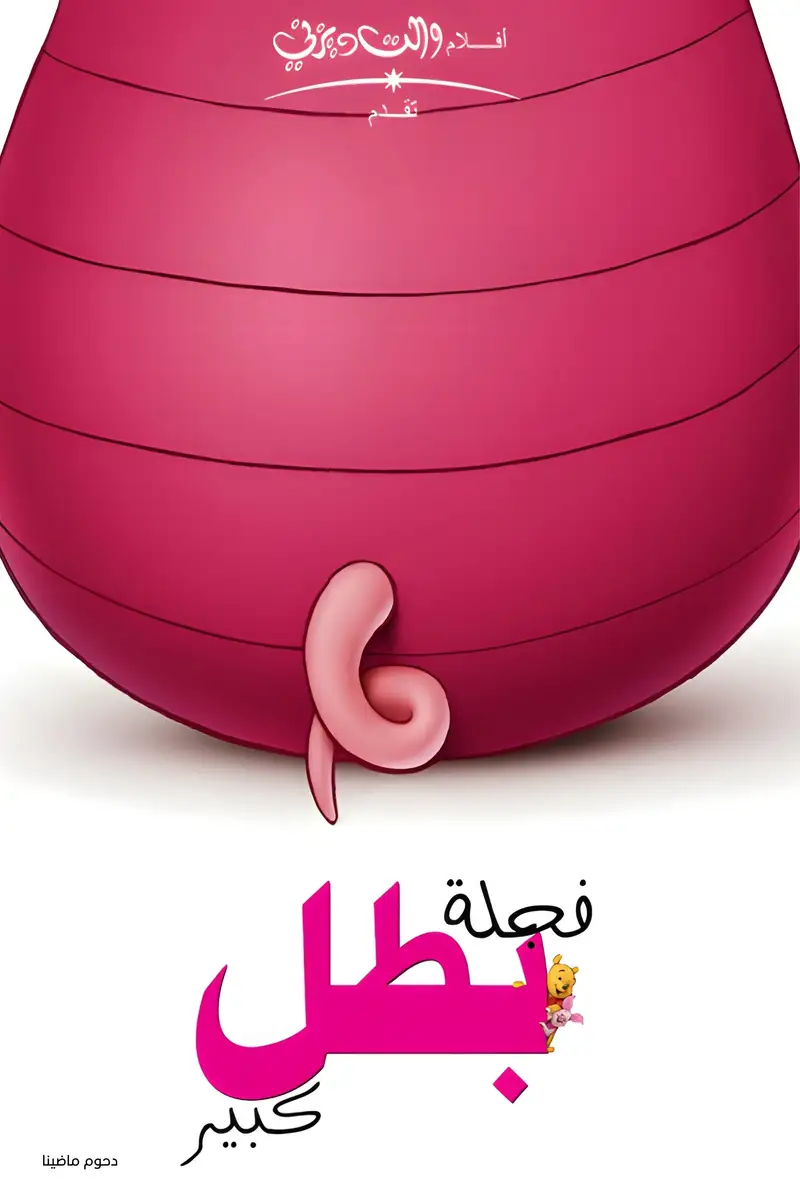 ويني الدبدوب∶ فجلة بطل كبير