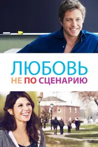 Любовь не по сценарию