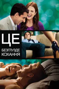 Це безглузде кохання