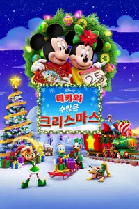 미키와 수많은 크리스마스